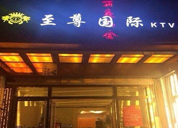 武川哪个KTV真空陪酒妹子服务好-至尊国际KTV消费价格服务点评