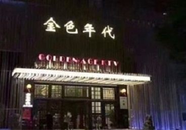 武川KTV陪唱公主哪家最便宜-金色年代KTV便宜消费点评