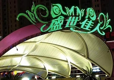 武川那个真空ktv陪酒玩的开-英皇国际KTV消费价格点评